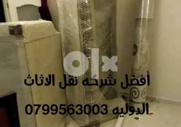 شركة نقل الأثاث شركة ترحيل عفش 0798980627