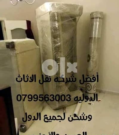 شركة نقل الأثاث شركة ترحيل عفش 0798980627