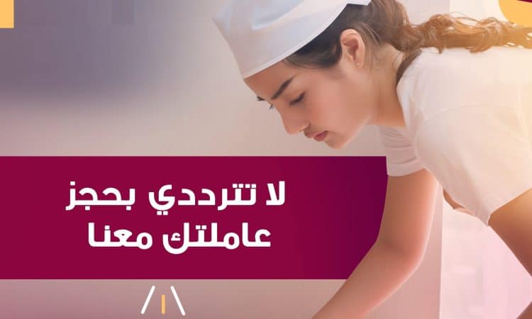 الشغل كتير والتنظيف ما بيخلص اطلبي عاملتك من عنا وارتاحي