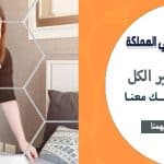 الان معنا استمتعي بيومك و تنظيف بيتك وترتيبه اتركيه علينا