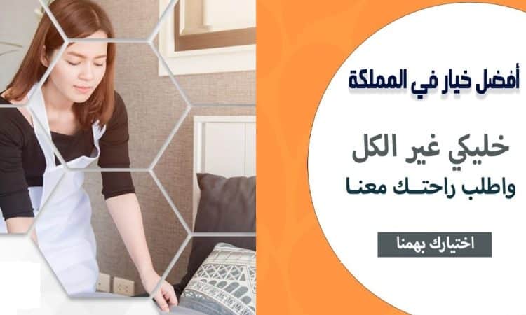 الان معنا استمتعي بيومك و تنظيف بيتك وترتيبه اتركيه علينا