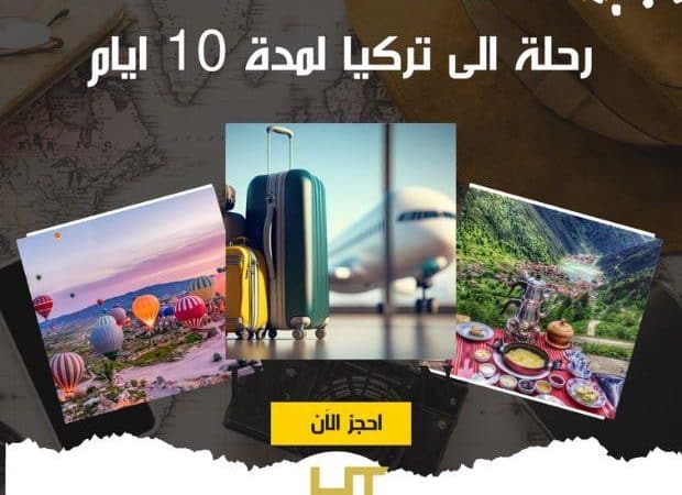 رحلة الى تركيا لمدة 10 ايام ممتعة مع الاسعار والصور 2024