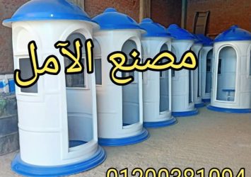 اكشاك حراسة فيبر جلاس شركة الآمل للفايبر جلاس