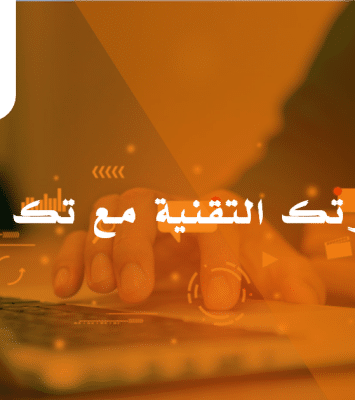 استشارات تقنيه في مجال تطبيقات الهواتف الذكية ومواقع الانترنت والاستضافات - مع شركة تك سوفت للحلول الذكية