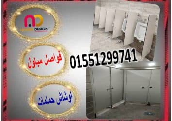 قواطيع حمامات هندى وصينى