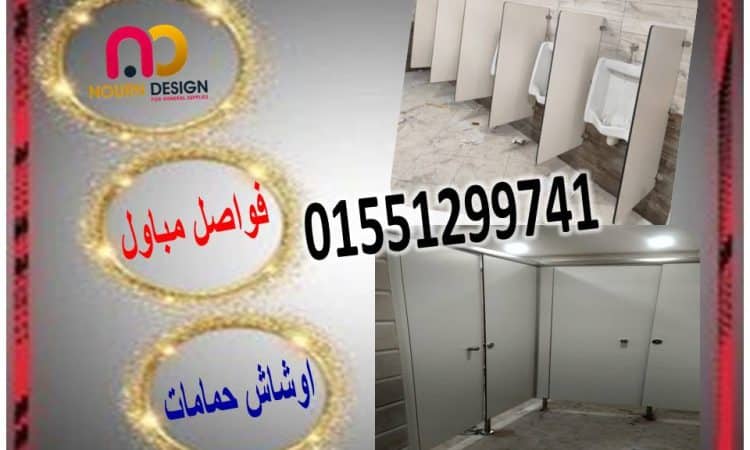 قواطيع حمامات هندى وصينى