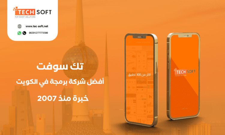 أفضل شركة برمجة تطبيقات في الكويت- مع شركة تك سوفت للحلول الذكية – Tec soft – Tech soft