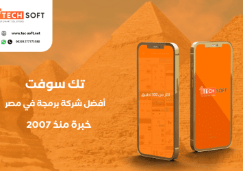 أفضل شركة برمجة تطبيقات في مصر - مع شركة تك سوفت للحلول الذكية – Tec soft – Tech soft