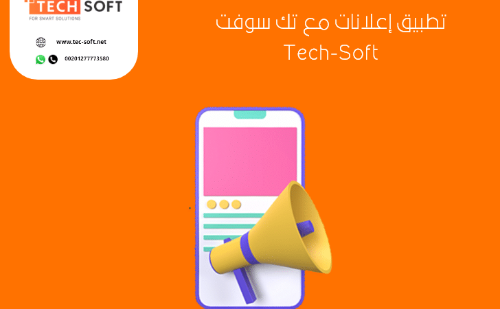 تصميم تطبيق إعلاني – تصميم تطبيق إعلانات – تصميم موقع إعلانات مبوبة – مع تك سوفت – Tec soft