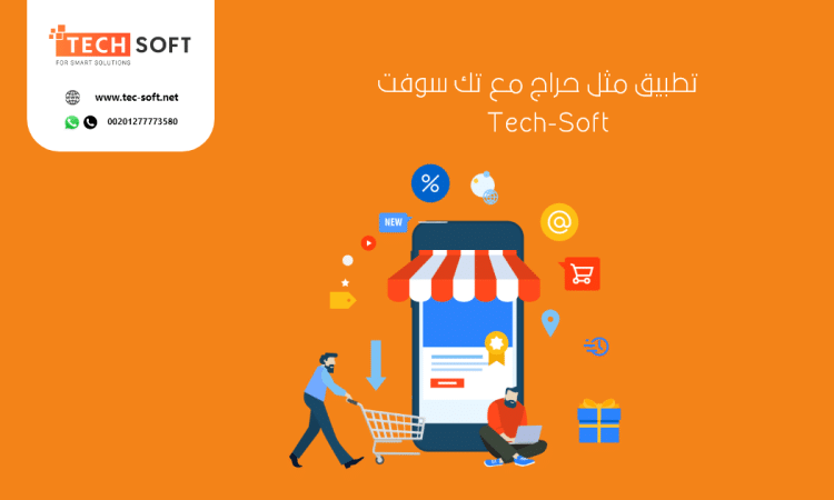 تصميم تطبيق مثل حراج – إنشاء تطبيق مثل حراج – مع شركة تك سوفت – Tec soft