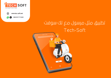 تصميم تطبيق مثل مرسول – إنشاء تطبيق مثل مرسول – مع تك سوفت للحلول الذكية – Tec soft