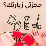 خدمة عاملات تنظيف شاملة و مميزة لبيتك  بنظام اليومي