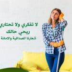 لان عائلتك تستاهل الأفضل بالتنظيف اخترنالك افضل العاملات