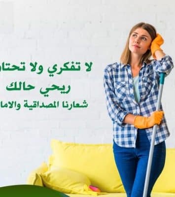 لان عائلتك تستاهل الأفضل بالتنظيف اخترنالك افضل العاملات