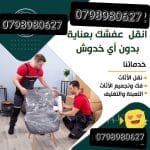 شركة نقل الاثاث شركة نقل عفش 0797831396