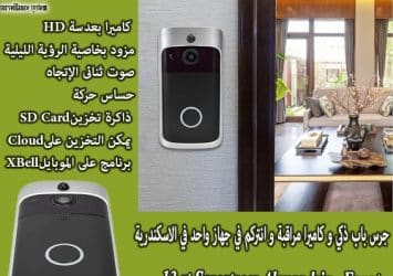 door bell6 صجرس باب بكاميرا مراقبة في اسكندرية