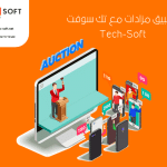 تصميم تطبيق مزادات – إنشاء تطبيق مزادات – مع تك سوفت – Tec soft