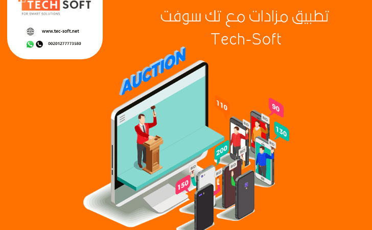 تصميم تطبيق مزادات – إنشاء تطبيق مزادات – مع تك سوفت – Tec soft