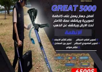 جهاز جريت 5000 great 5000 هو الجهاز الذي تنتظره لتحقيق نجاحات