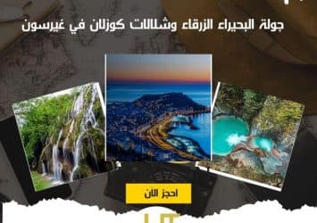 جولة البحيرة الزرقاء وشلالات كوزلان في غيرسون