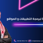 شركة برمجة في الرياض