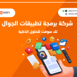 شركة برمجة تطبيقات الجوال – تك سوفت للحلول الذكية – Tec Soft for SMART solutions