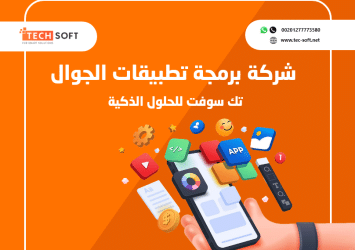 شركة برمجة تطبيقات الجوال – تك سوفت للحلول الذكية – Tec Soft for SMART solutions