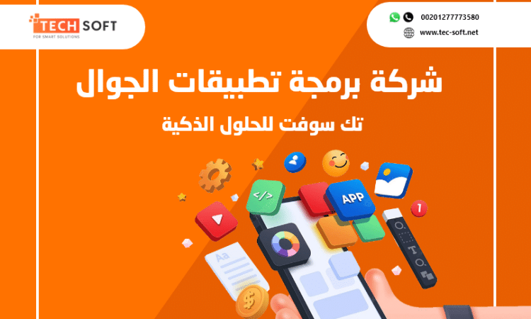 شركة برمجة تطبيقات الجوال – تك سوفت للحلول الذكية – Tec Soft for SMART solutions