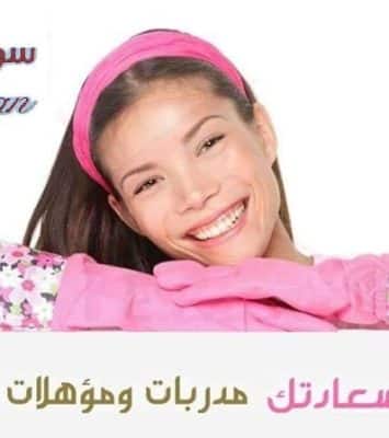 مؤسسة سوفت لخدمة العاملات للتنظيف