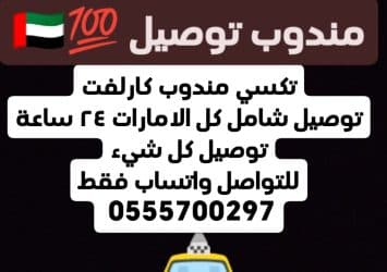 مندوب توصيل شامل كل الامارات، واتساب فقط 0555700297