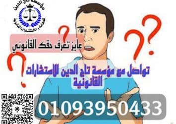 اشهر محامي متخصص بمؤسسه تاج الدين