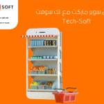 تصميم تطبيق سوبر ماركت – برمجة تطبيق سوبر ماركت – مع تك سوفت – Tec soft