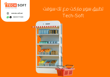 تصميم تطبيق سوبر ماركت – برمجة تطبيق سوبر ماركت – مع تك سوفت – Tec soft