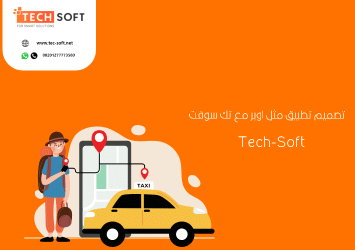 تصميم تطبيق مثل أوبر – برمجة تطبيق مثل أوبر – مع شركة تك سوفت – Tec soft