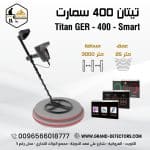 تيتان 400 سمارت 1