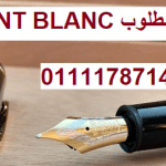 بيع لنا قلمك مونت بلانك mont blanc meisterstuck