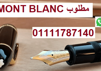 بيع لنا قلمك مونت بلانك mont blanc meisterstuck