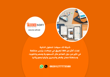 طريقة عمل تطبيق – مع شركة تك سوفت للحلول الذكية – Tec Soft for SMART solutions 9