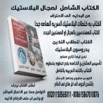 الكتاب الشامل لصناعه البلاستيك كن من المحترفين