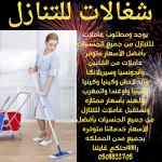 خادمات للتنازل بافضل الاسعار مكتب جوهرة الخليج 0508933705