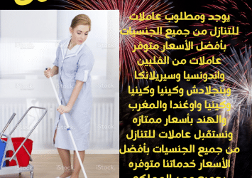 خادمات للتنازل بافضل الاسعار مكتب جوهرة الخليج 0508933705