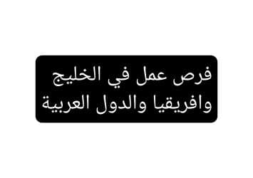 مطلوب صبايا للعمل مضيفات فنادق وملاهي