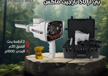 جهاز كشف الذهب بي ار 50 تارجيت ماكس