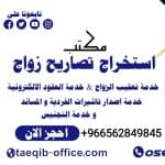 استخراج تصريح زواج من خارج السعوديه