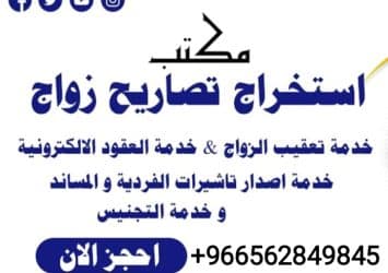 استخراج تصريح زواج من خارج السعوديه