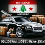 سفريات عامر دمشق بيروت 00963944406332