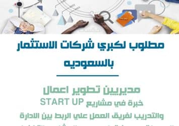 مطلوب شركات الاستثمار بالسعوديه مدير تطوير للاعمال