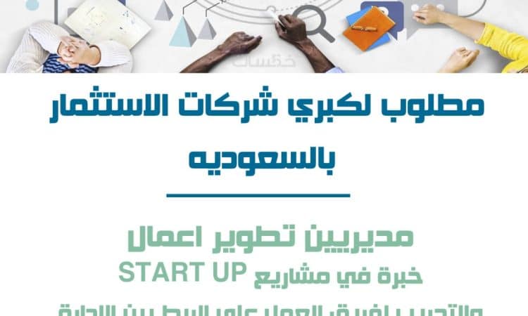 مطلوب شركات الاستثمار بالسعوديه مدير تطوير للاعمال