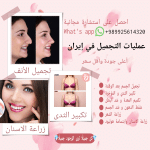 عمليات التجميل في إيران