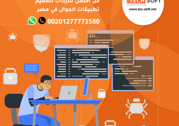 شركات تصميم تطبيقات الجوال في مصر شركة تك سوفت للحلول الذكية – Tec soft – Tech soft 3